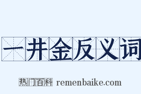 一井金反义词是什么意思的图片